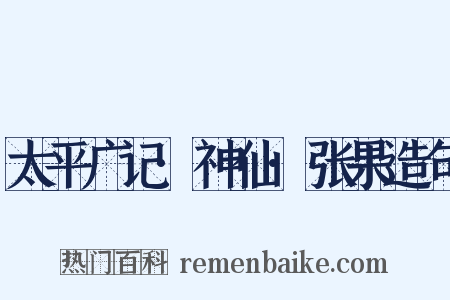 太平广记·神仙·张果造句是什么意思的图片